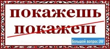 Як пишеться покажеш - або - покажеш (правила української мови) Як пишеться покажеш - або - покажеш
