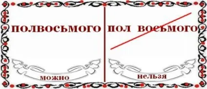 Як пишеться пів на восьму - або - пів восьмої (правила української мови) Як пишеться пів на восьму - або - пів восьмої