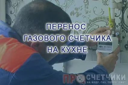 Як перенести газовий лічильник на кухні порядок дій (перенести) Як перенести газовий лічильник на кухні порядок дій