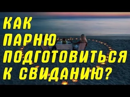 Як хлопцеві правильно підготуватися до побачення з дівчиною як підготуватися до зустрічі з дівчиною
