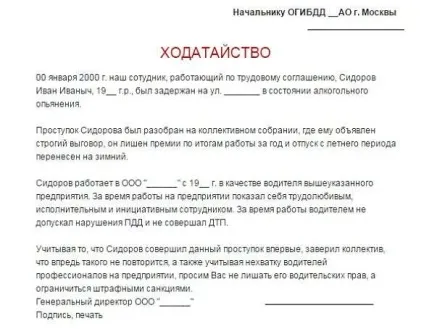 Як подається і оформляється клопотання про не позбавлення прав (може подати клопотання) Як подається і оформляється клопотання про не позбавлення прав