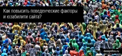 Як підвищити поведінкові фактори і юзабіліті сайту, designfire (юзабіліті) Як підвищити поведінкові фактори і юзабіліті сайту, designfire