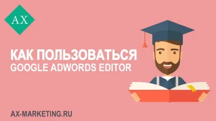 Як користуватися adwords editor