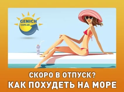 Як схуднути на морі корисні поради (активний відпочинок) Як схуднути на морі корисні поради