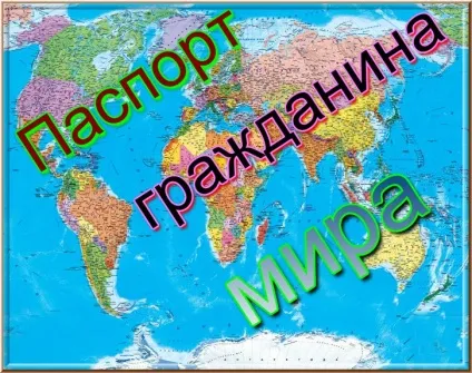 Як отримати паспорт громадянина світу вУкаіни (росії) Як отримати паспорт громадянина світу вУкаіни