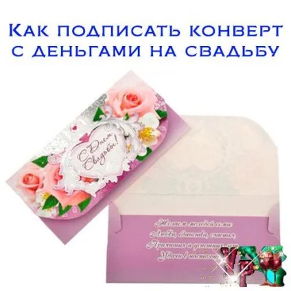 Як підписати конверт з грошима на весілля зразок і приклади - завжди свято! (Зразок) Як підписати конверт з грошима на весілля зразок і приклади - завжди свято!