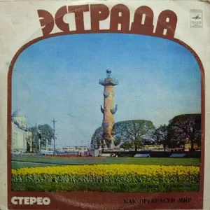 Який прекрасний світ Давид Тухманов, олександр Градський (жив був я) Який прекрасний світ Давид Тухманов, олександр Градський