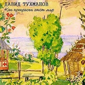 Який прекрасний світ Давид Тухманов, олександр Градський (австралійська вівчарка) Який прекрасний світ Давид Тухманов, олександр Градський