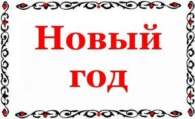 Як правильно писати новий рік, новий рік - або - новий рік - (свято) (новий рік) Як правильно писати новий рік, новий рік - або - новий рік - (свято)