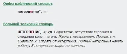 Як правильно пишеться з нетерпінням або з нетерпінням, з не терпінням