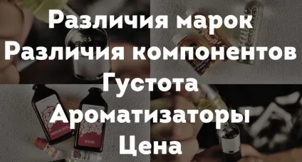 Як правильно вибрати рідина для електронних сигарет (цигарок) Як правильно вибрати рідина для електронних сигарет