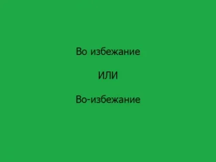 Як правильно написати, щоб уникнути або в уникненні