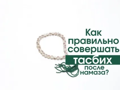 Як правильно зробити тасбіх після намазу (Бога крім Аллаха) Як правильно зробити тасбіх після намазу
