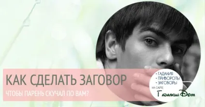 Змова, щоб хлопець нудьгував, Новомосковскть самостійно (змова) Змова, щоб хлопець нудьгував, Новомосковскть самостійно