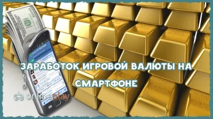 Заробіток ігрової валюти, каталог онлайн ігор (заробити ігрову валюту) Заробіток ігрової валюти, каталог онлайн ігор
