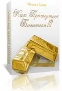 Як прокинуться багатим скачати безкоштовно (безкоштовно) Як прокинуться багатим скачати безкоштовно