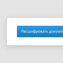 Як розшифрувати документ