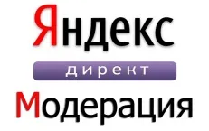 Як пройти модерацію в яндекс директ - поради і правила (директ) Як пройти модерацію в яндекс директ - поради і правила