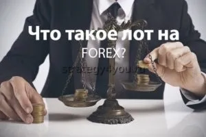 Як розрахувати розмір лота на форекс для торгівлі по депозиту (форекс) Як розрахувати розмір лота на форекс для торгівлі по депозиту