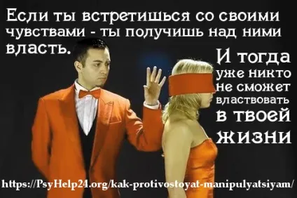 Як протистояти маніпуляціям (частина 2 циклу - маніпуляції в стосунках і емоції -) (циклу) Як протистояти маніпуляціям (частина 2 циклу - маніпуляції в стосунках і емоції -)