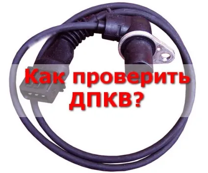 Як перевірити ДПКВ перевірка датчика положення коленвала в домашніх умовах, вопросавто (датчика) Як перевірити ДПКВ перевірка датчика положення коленвала в домашніх умовах, вопросавто