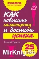 Як розвинути впевненість в собі і підняти самооцінку (аудіокнига) - світ книг-скачать книги безкоштовно (які) Як розвинути впевненість в собі і підняти самооцінку (аудіокнига) - світ книг-скачать книги безкоштовно