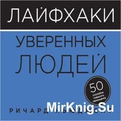 Як розвинути впевненість в собі і підняти самооцінку (аудіокнига) - світ книг-скачать книги безкоштовно (пропонує) Як розвинути впевненість в собі і підняти самооцінку (аудіокнига) - світ книг-скачать книги безкоштовно