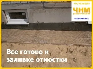 Як зробити бетонну вимощення навколо будинку, поради господарям - поради будівельникам, майстрам, господарям (повернутися початкову точку) Як зробити бетонну вимощення навколо будинку, поради господарям - поради будівельникам, майстрам, господарям