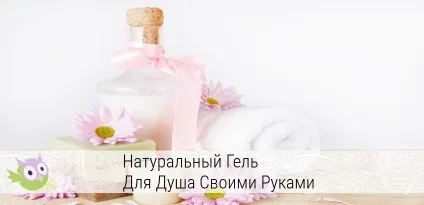 Як зробити гель для душу в домашніх умовах (зробити) Як зробити гель для душу в домашніх умовах