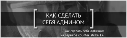 Як зробити себе адміном сервера cs - як зробити адміна кс