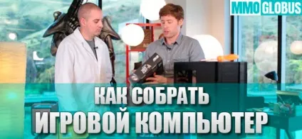 Як зібрати ігровий комп'ютер для чайників (Використовуються деталі корпус) Як зібрати ігровий комп'ютер для чайників