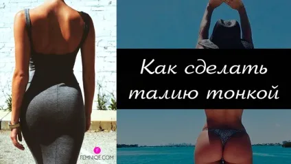Як зробити талію тонше, а стегна ширше в домашніх умовах (тонше) Як зробити талію тонше, а стегна ширше в домашніх умовах