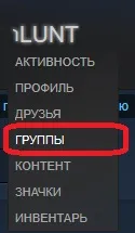 Як видалити групу в стиме