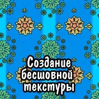 Як створити безшовну текстуру в photoshop (як створити текстуру) Як створити безшовну текстуру в photoshop