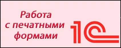Як створити друковану форму 1с