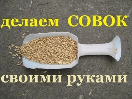 Як своїми руками зробити совок