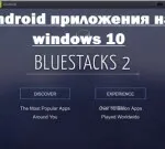 Як встановити кеш на bluestacks, настройка серверів windows і linux