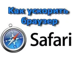 Як прискорити браузер safari (favicons) Як прискорити браузер safari