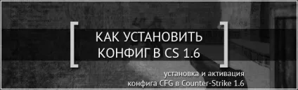 Як встановити конфіг в кс (cstrike) Як встановити конфіг в кс
