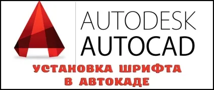 Як встановити шрифти в автокад (шрифти) Як встановити шрифти в автокад