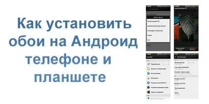 Як встановити шпалери на андроїд телефоні і планшеті (телефону) Як встановити шпалери на андроїд телефоні і планшеті