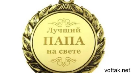 Як здивувати тата на день народження, ось так! Сайт для жінок