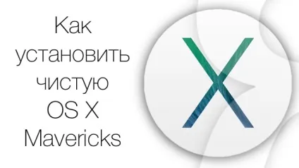 Як встановити чисту os x mavericks на mac з більш новою версією os x (macos), новини iphone, (os x) Як встановити чисту os x mavericks на mac з більш новою версією os x (macos), новини iphone,