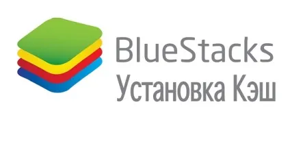 Як встановити кеш в bluestacks, комп'ютерні люди (встановити) Як встановити кеш в bluestacks, комп'ютерні люди