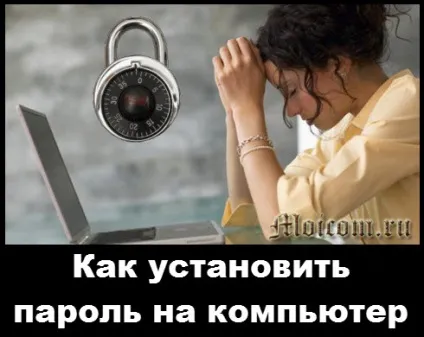 Як встановити пароль на комп'ютер
