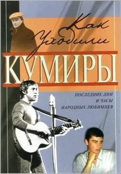 Як йшли кумири - kak uhodili kumiry (2005-2011) дивитися серіал онлайн або cкачать торрент