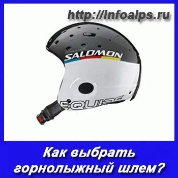 Як вибрати гірськолижний шолом, skivsem