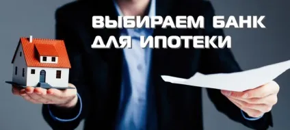 Як вибрати банк для оформлення іпотеки (умови дострокового погашення) Як вибрати банк для оформлення іпотеки