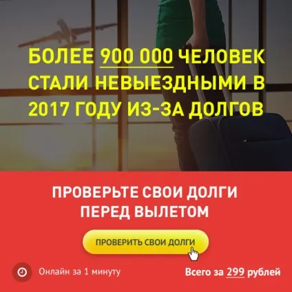 Як дізнатися, чи є заборона на виїзд за кордон у 2017 році онлайн (дізнатися) Як дізнатися, чи є заборона на виїзд за кордон у 2017 році онлайн