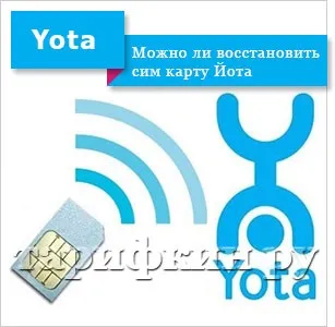 Як відновити сім карту (номер) йота